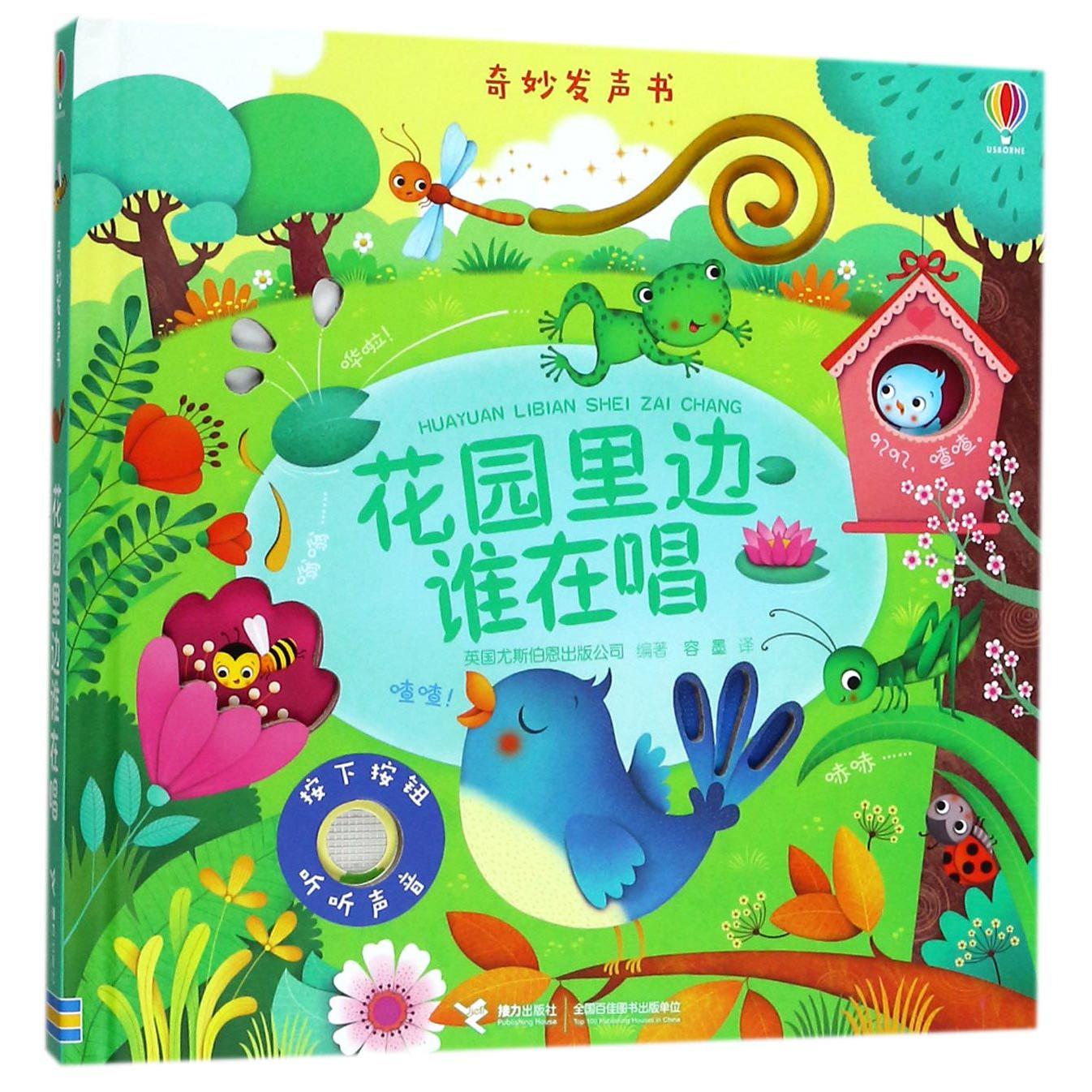 花园里边谁在唱(精)/奇妙发声书