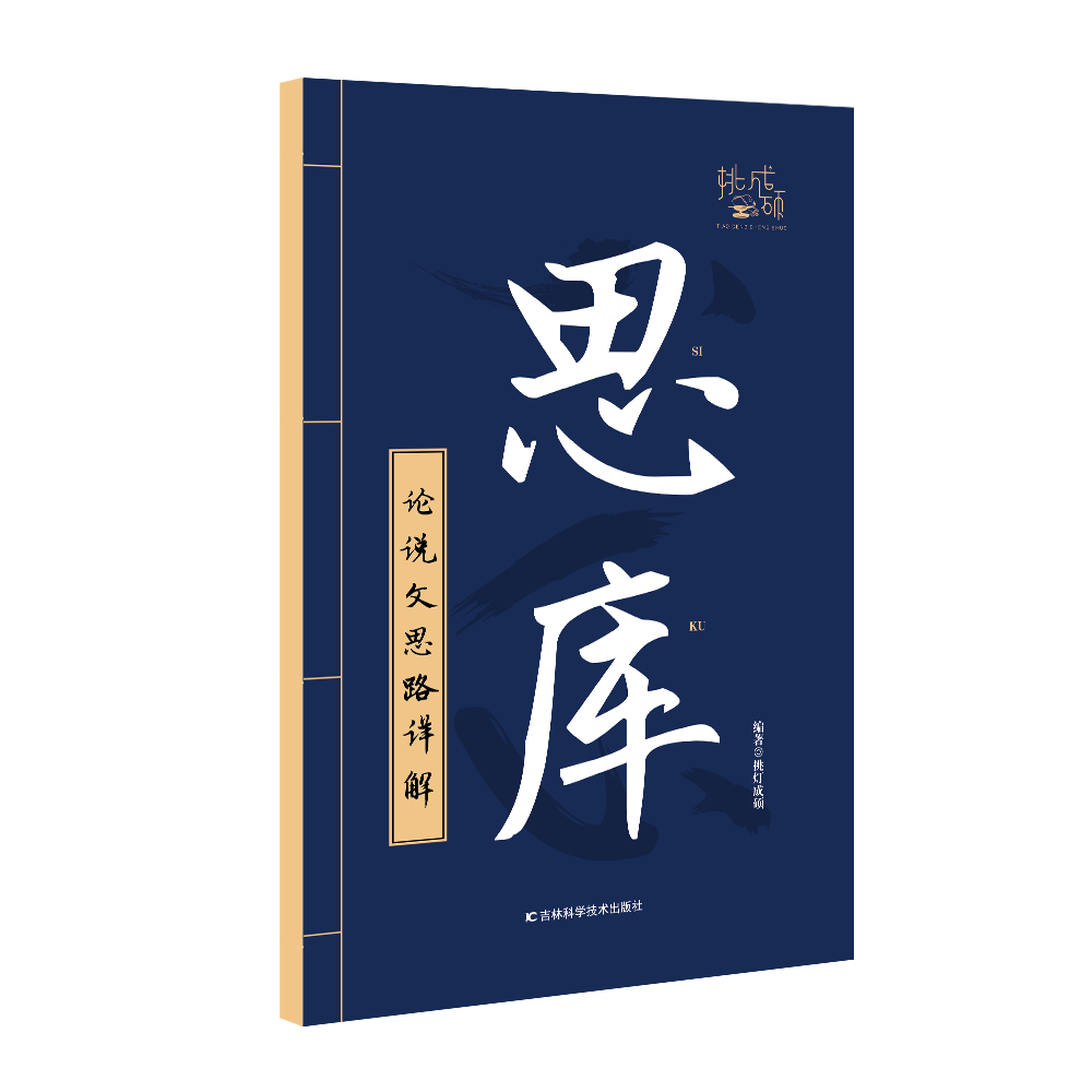 2022《思库·论说文思路详解》