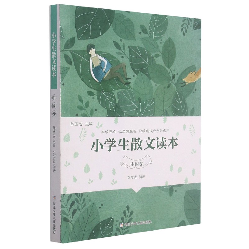 小学生散文读本(中国卷)
