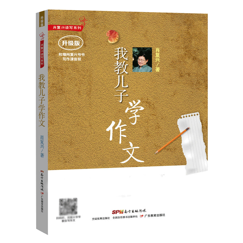 肖复兴读写系列:我教儿子学作文（升级版）