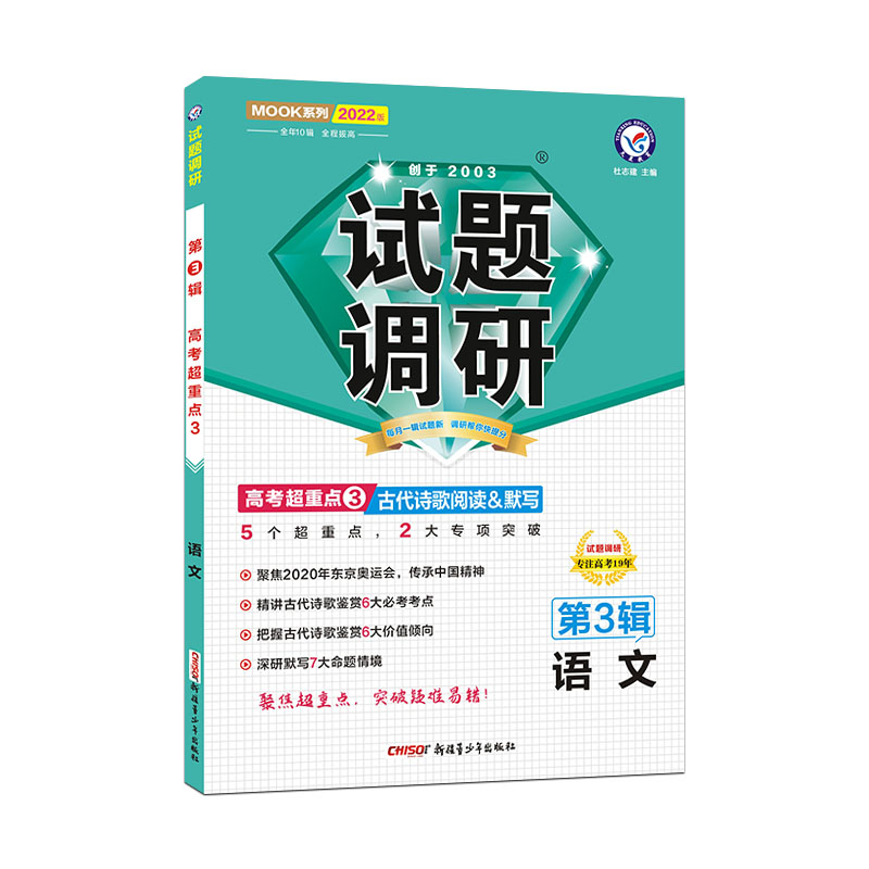 2021-2022年试题调研 语文 第3辑 古代诗歌阅读.默写