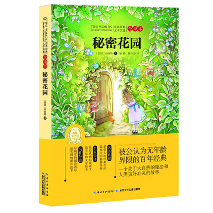 秘密花园(全译本)/世界经典文学名著