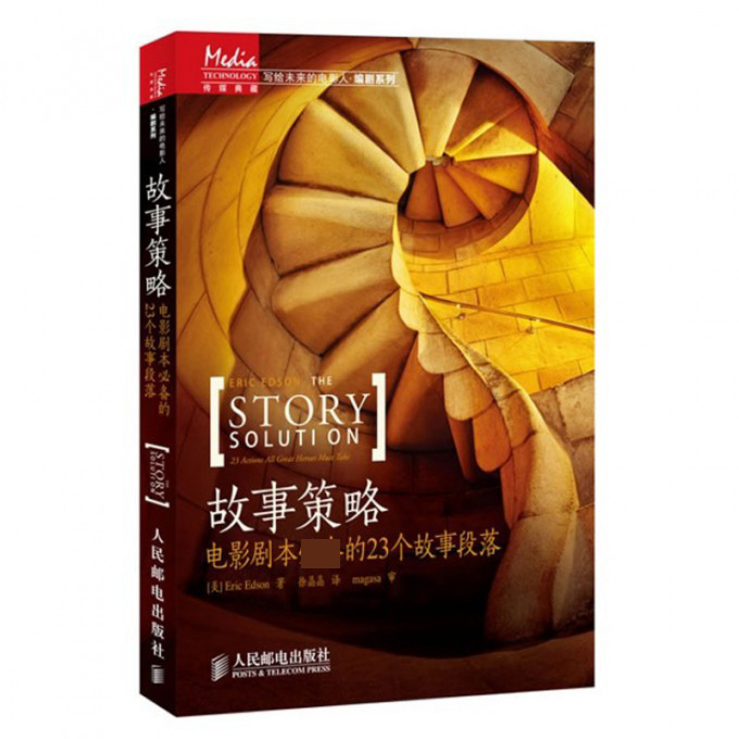 故事策略(电影剧本的23个故事段落)/写给未来的电影人编剧系列