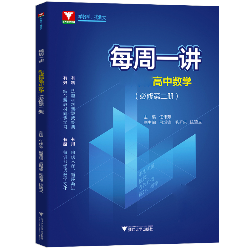 高中数学(必修第2册)/每周一讲