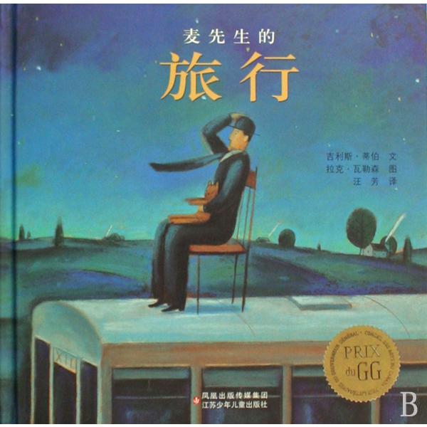 麦先生的旅行(精)
