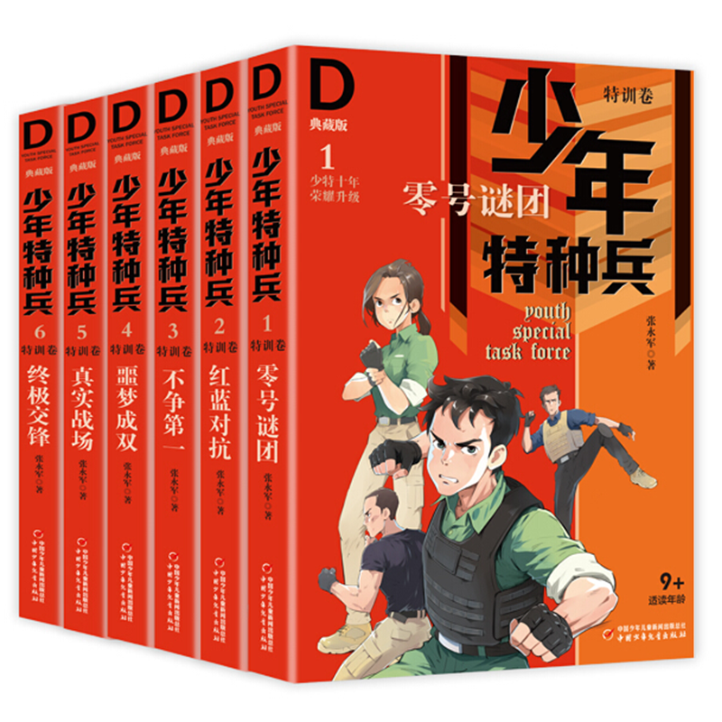 少年特种兵·典藏版·特训卷(6册）