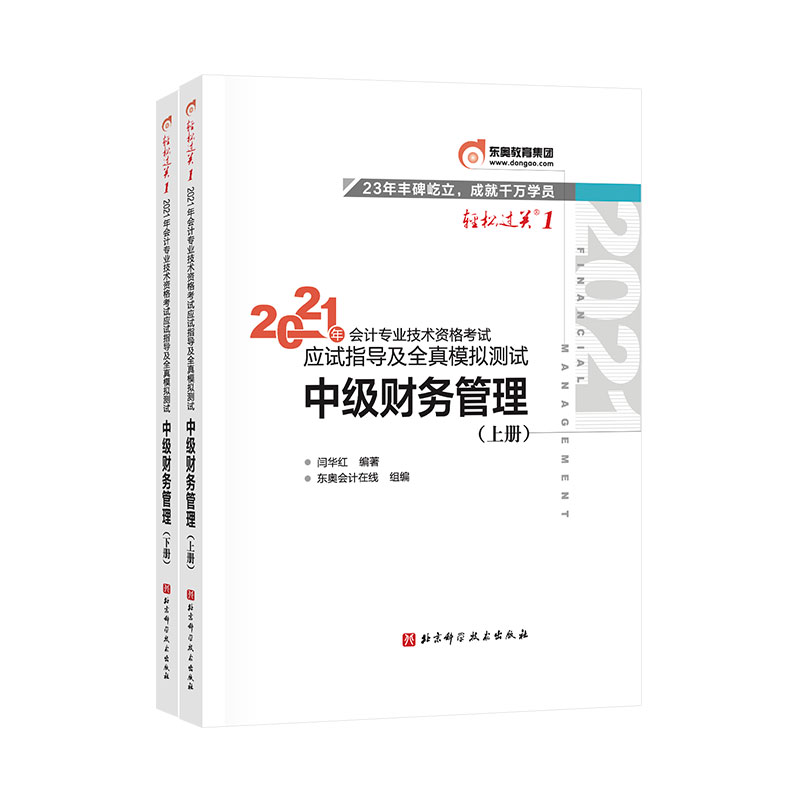 2021年会计专业技术资格考试应试指导及全真模拟测试(上下册)中级财务管理