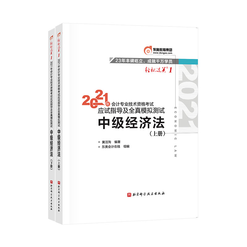 2021年会计专业技术资格考试应试指导及全真模拟测试(上下册)中级经济法