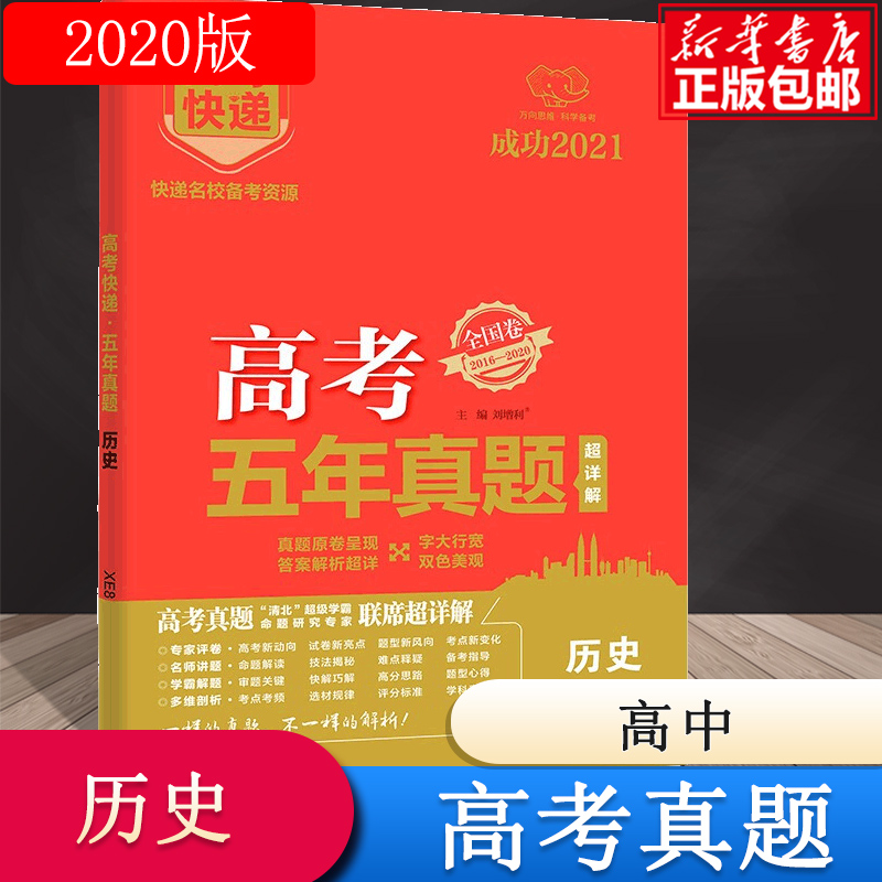 XE9 高考快递·高考五年真题（红版）历史
