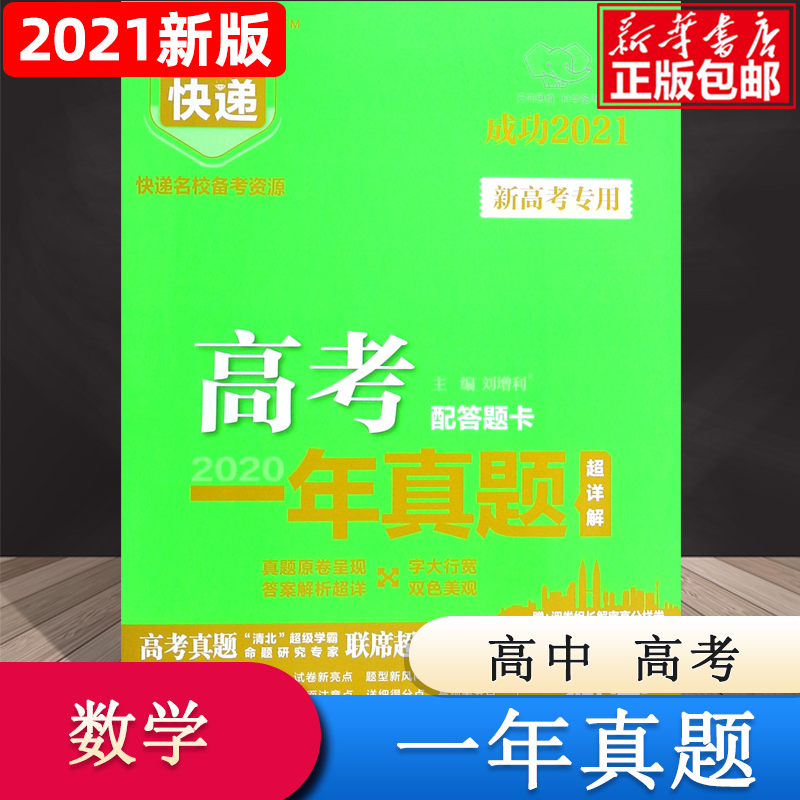 GC2 高考快递·高考一年真题（新高考版）数学