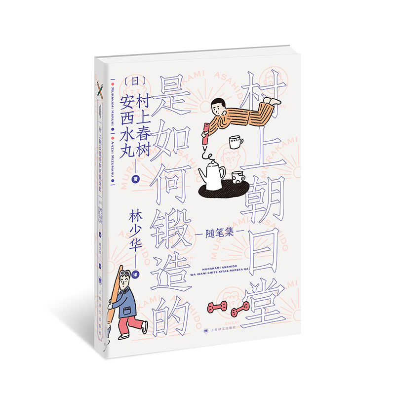 村上朝日堂是如何锻造的