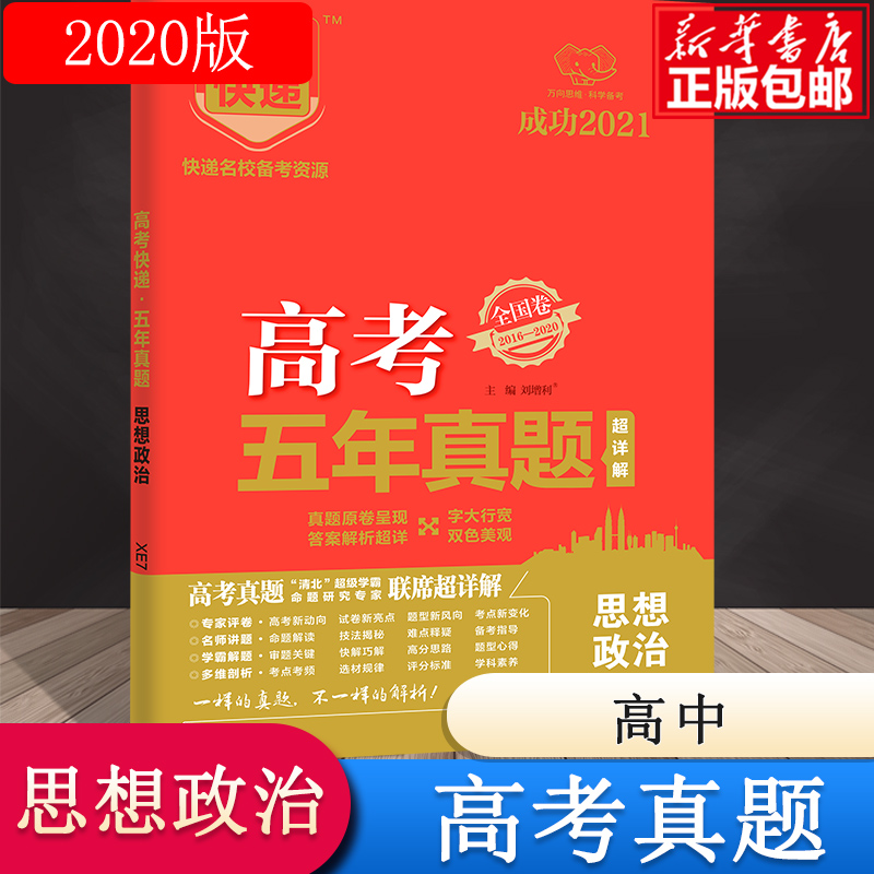 XE7 高考快递·高考五年真题（红版）思想政治