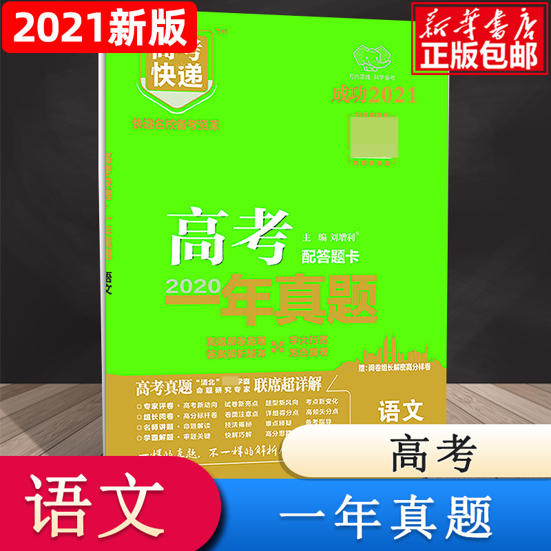 GC1 高考快递·高考一年真题（新高考版）语文