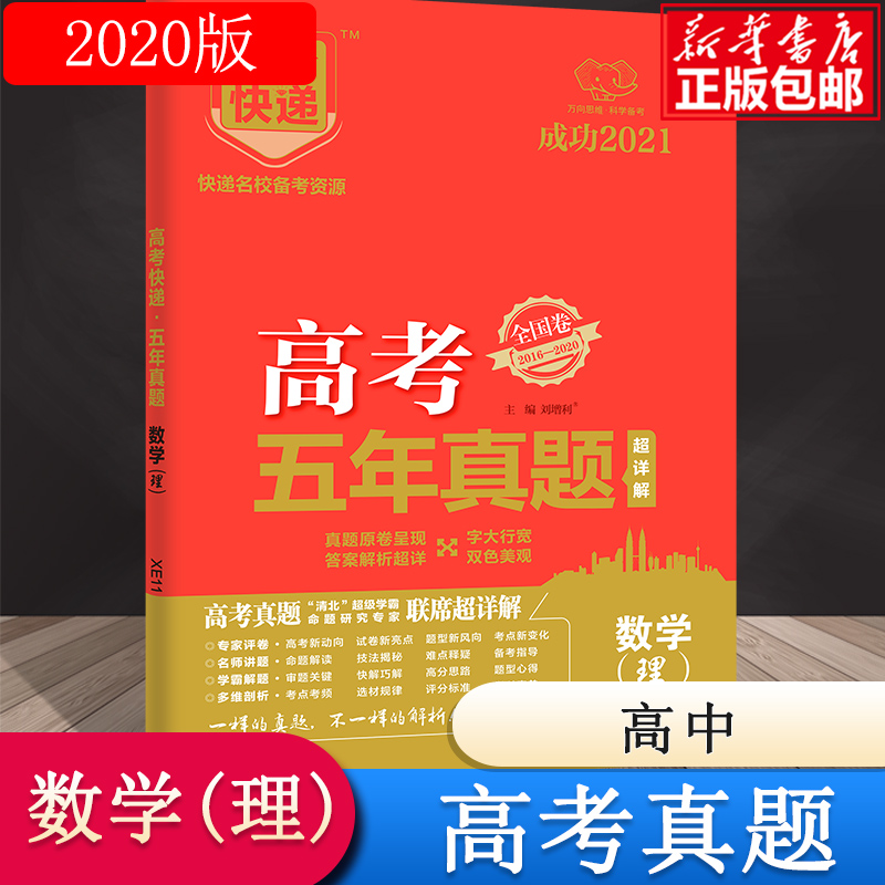 XE11 高考快递·高考五年真题（红版）数学（理）