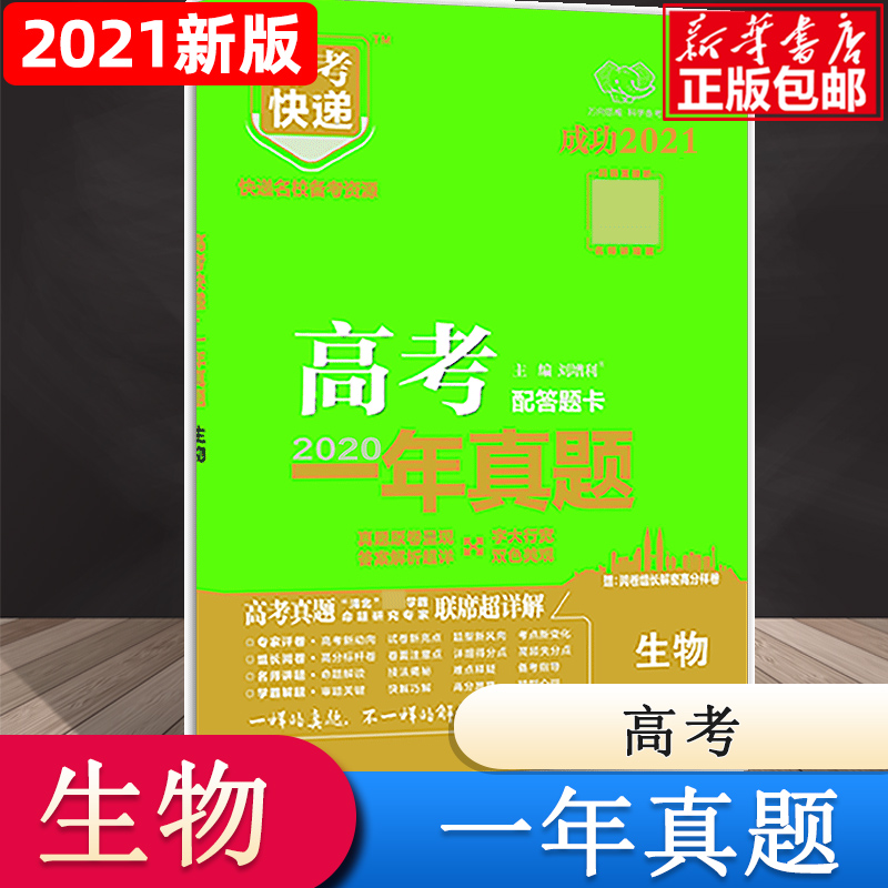 GC6 高考快递·高考一年真题（新高考版）生物