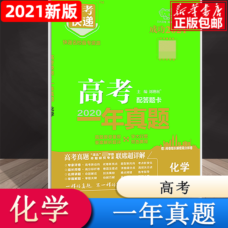 GC5 高考快递·高考一年真题（新高考版）化学
