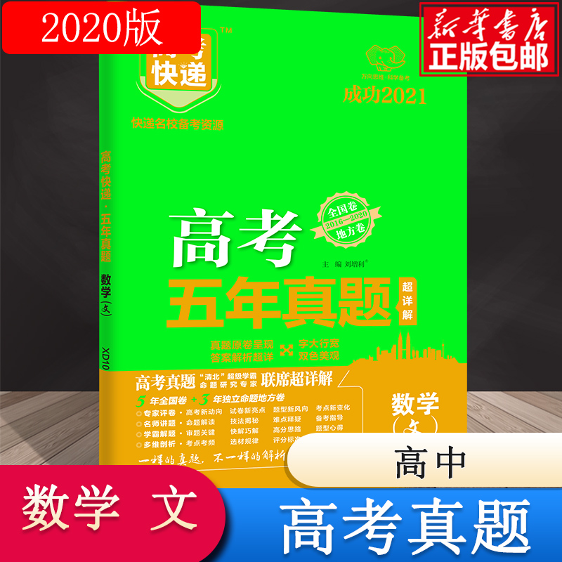 XD10 高考快递·五年真题（绿版老高考版）数学（文）
