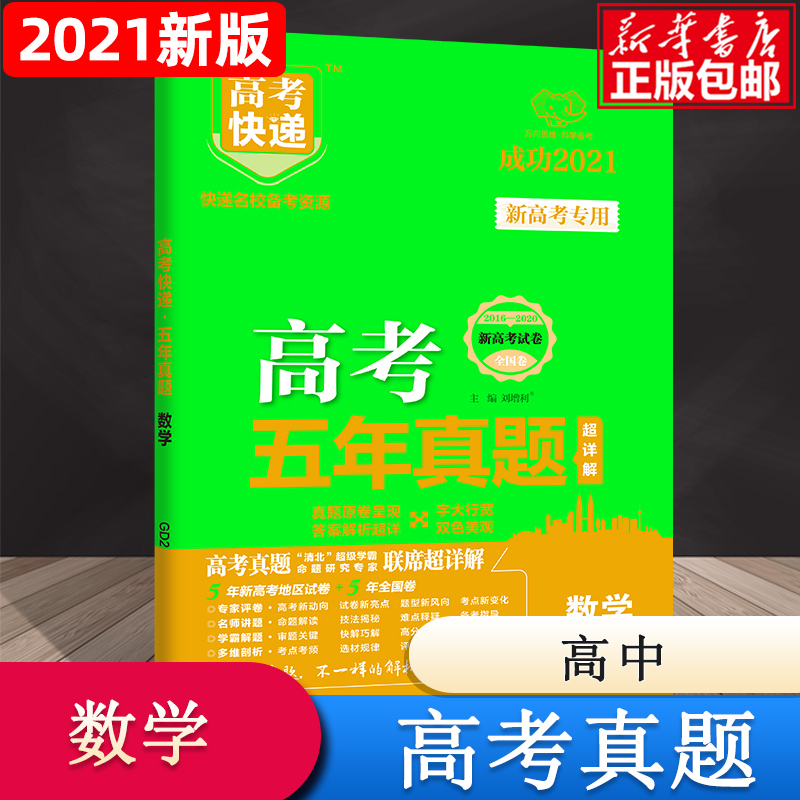 GD2 高考快递·五年真题（绿版新高考版）数学