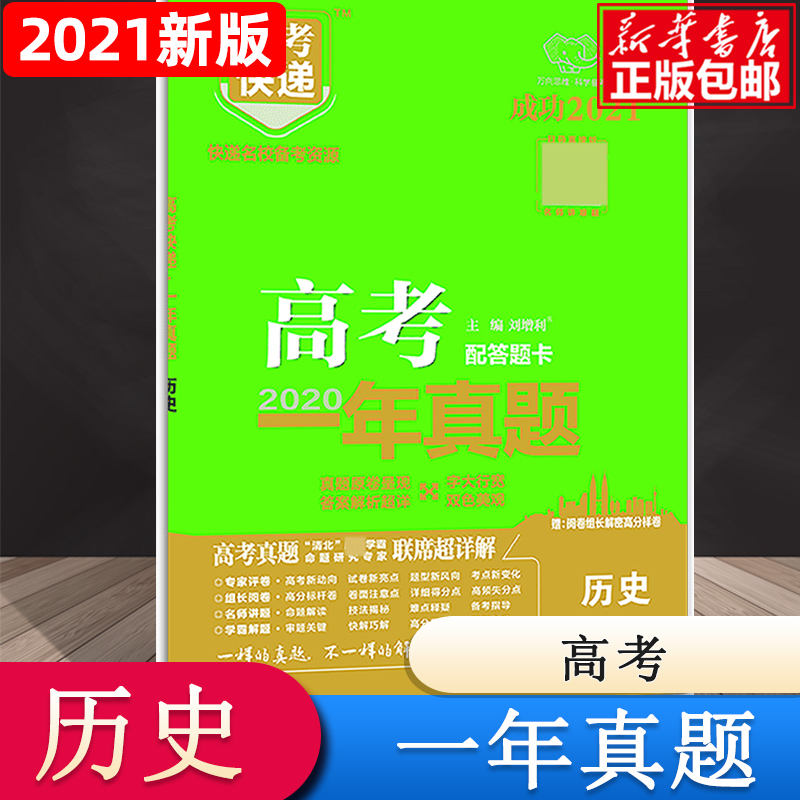 GC8 高考快递·高考一年真题（新高考版）历史