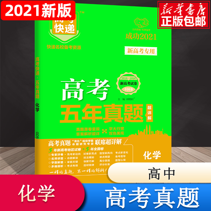 GD5 高考快递·五年真题（绿版新高考版）化学