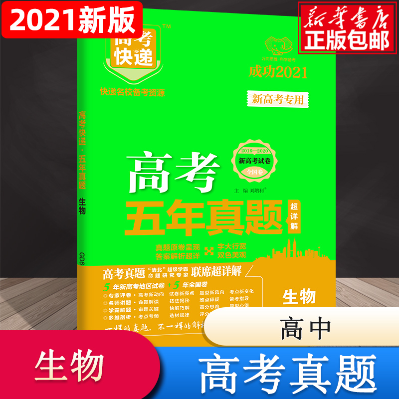 GD6 高考快递·五年真题（绿版新高考版）生物