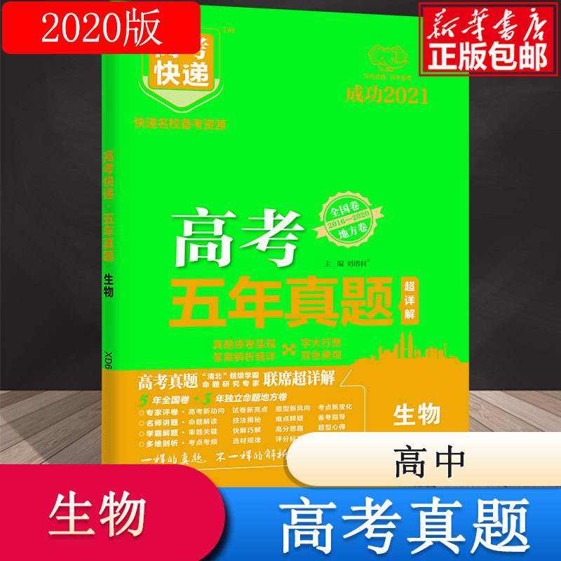 XD6 高考快递·五年真题（绿版老高考版）生物