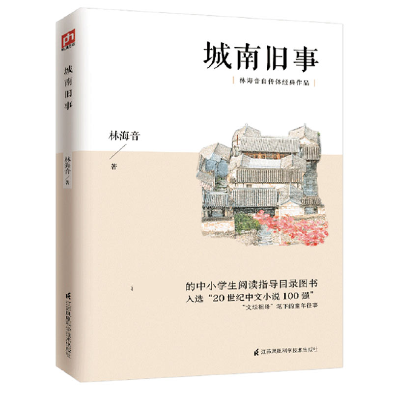 城南旧事(**的中小学生阅读指导目录图书林海音自传体经典作品)