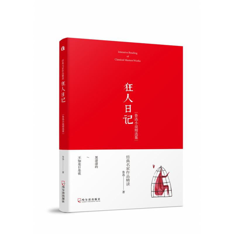 经典名家作品精读 狂人日记——鲁迅小说精选集(1)