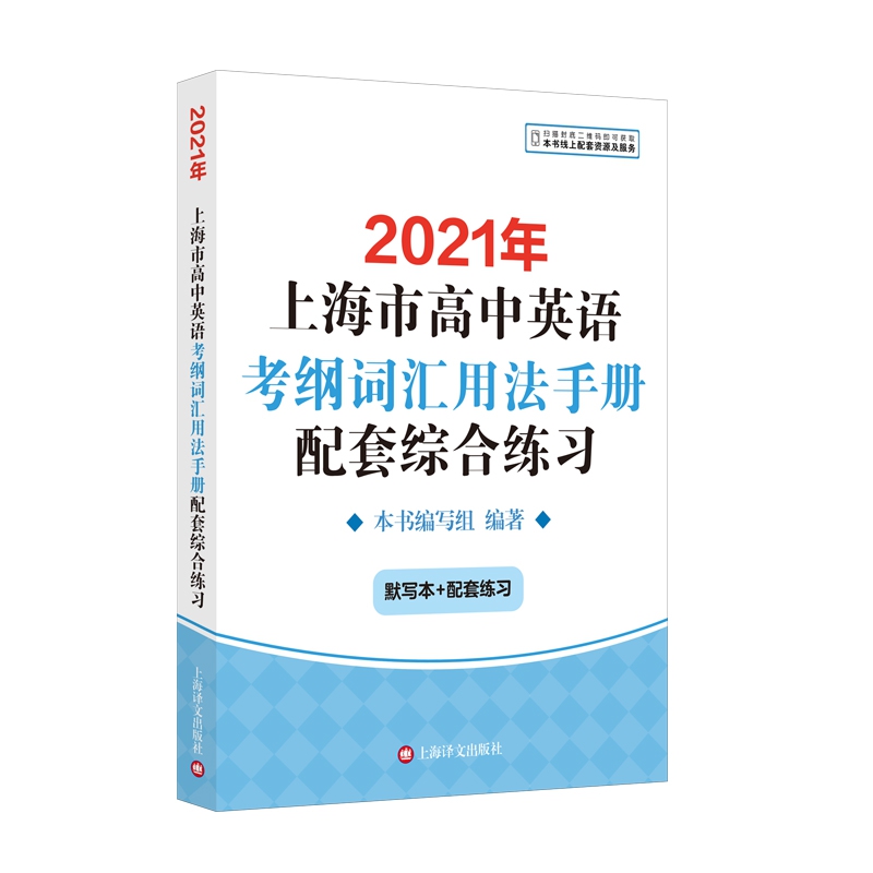 2021年上海市高中英语考纲词汇用法手册配套综合练习