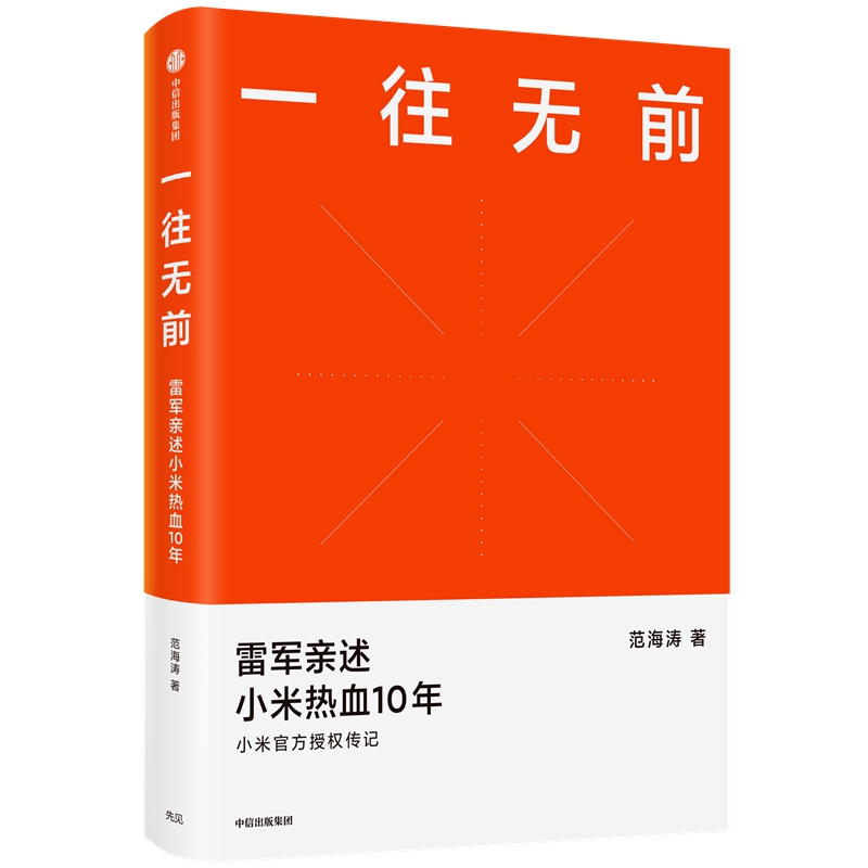 一往无前：雷军亲述小米热血10年