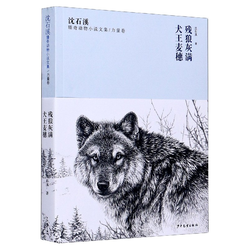 残狼灰满犬王麦穗/沈石溪臻奇动物小说文集