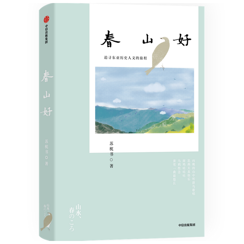 春山好(追寻东亚历史人文的旅程)