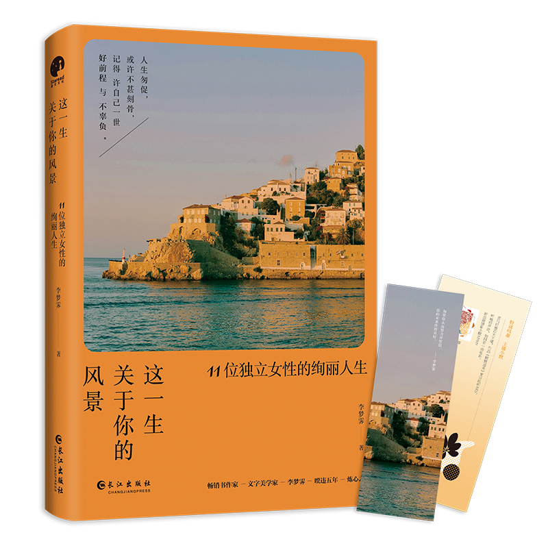 这一生关于你的风景:11位独立女性的绚丽人生(文学随笔)