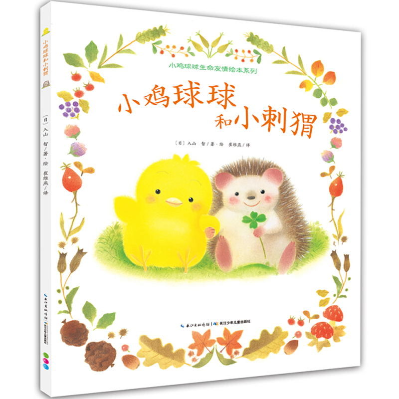 小鸡球球和小刺猬(精)/小鸡球球生命友情绘本系列
