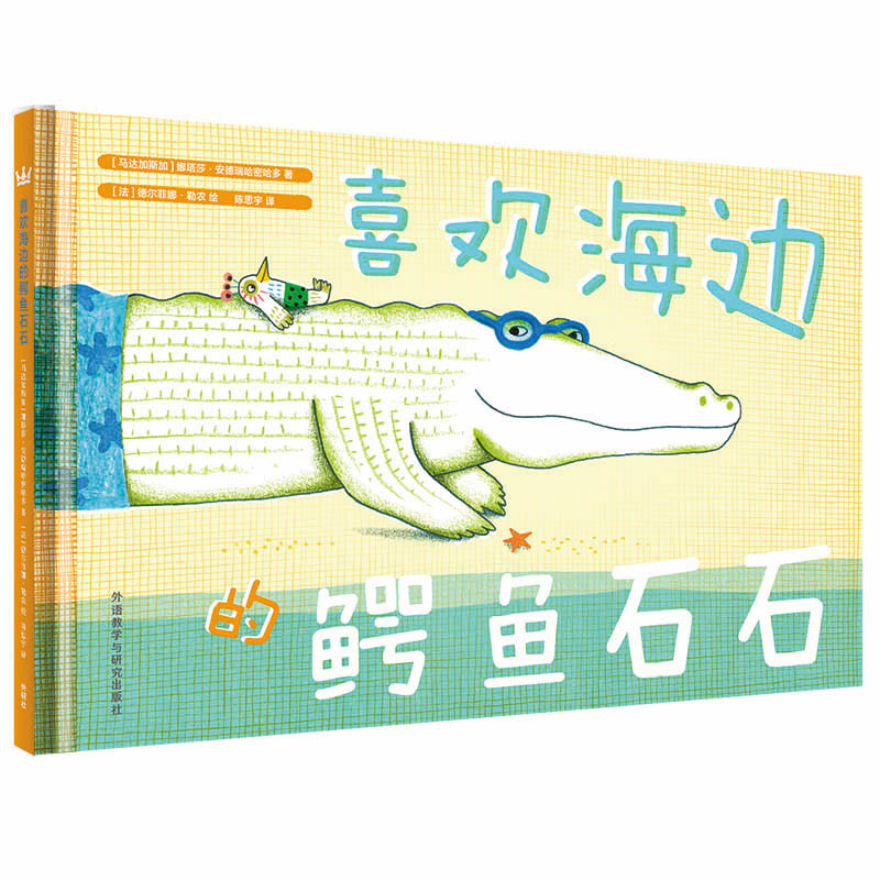 喜欢海边的鳄鱼石石(精)