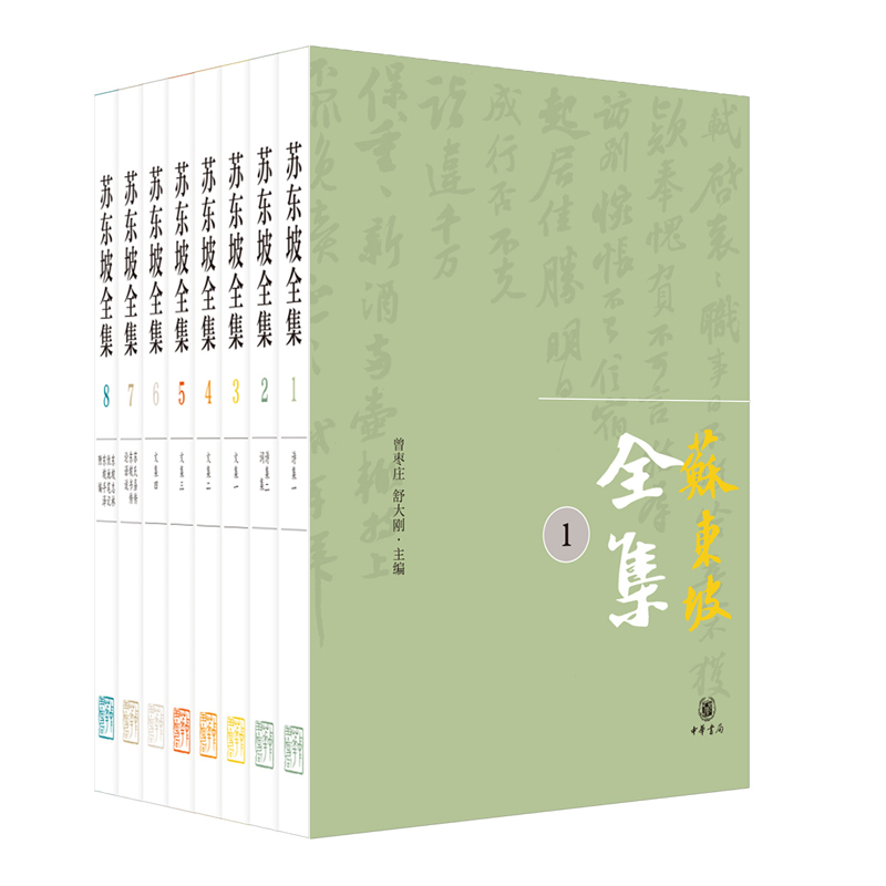 苏东坡全集（精）全八册