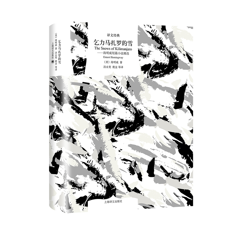 乞力马扎罗的雪--海明威短篇小说精选(精)/译文经典