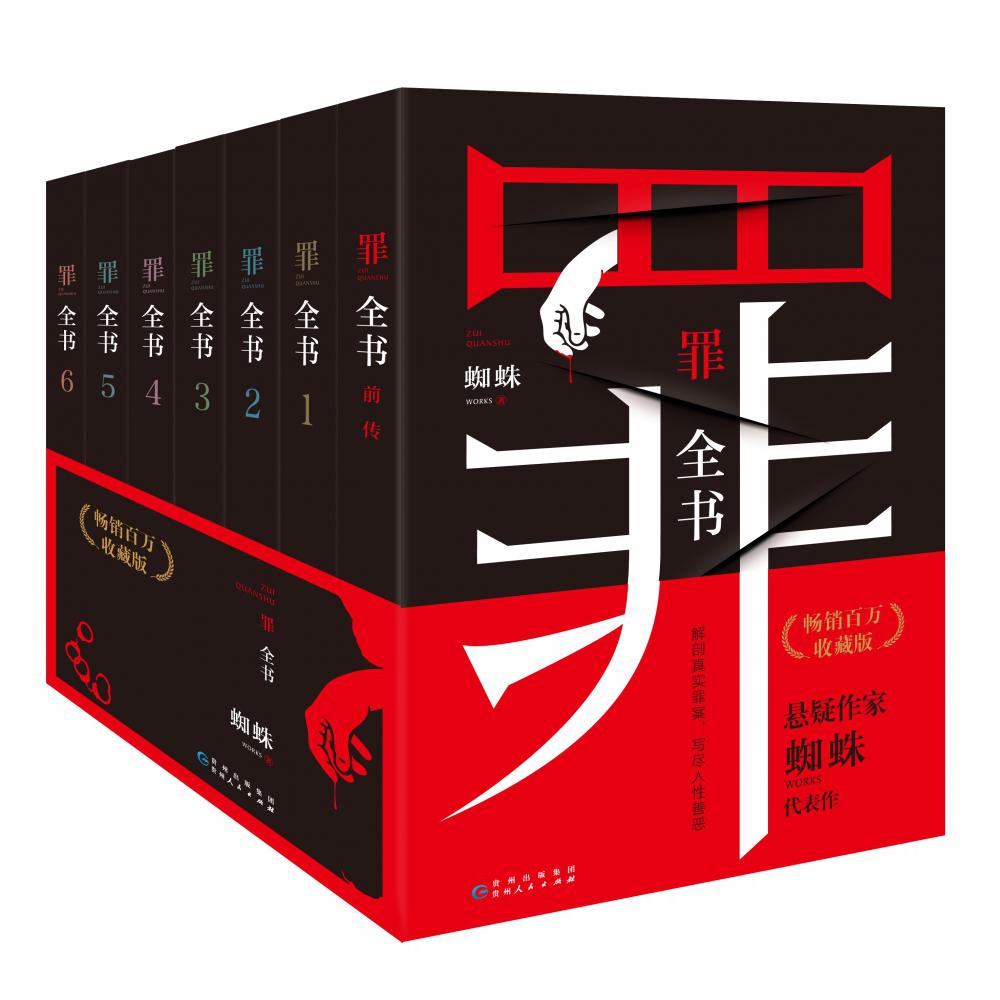 罪全书(畅销百万收藏版共7册)