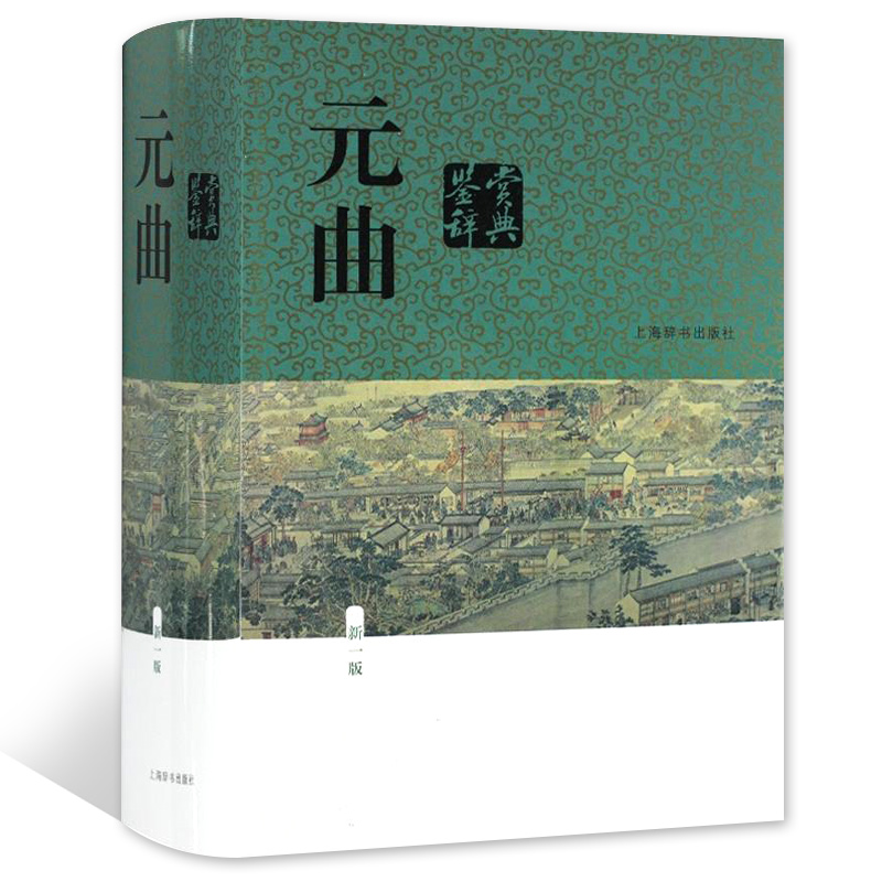 元曲鉴赏辞典(新1版)(精)