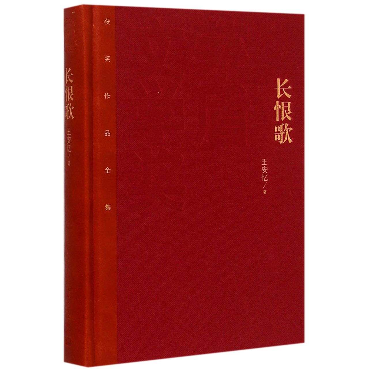 长恨歌(精)/茅盾文学奖获奖作品全集