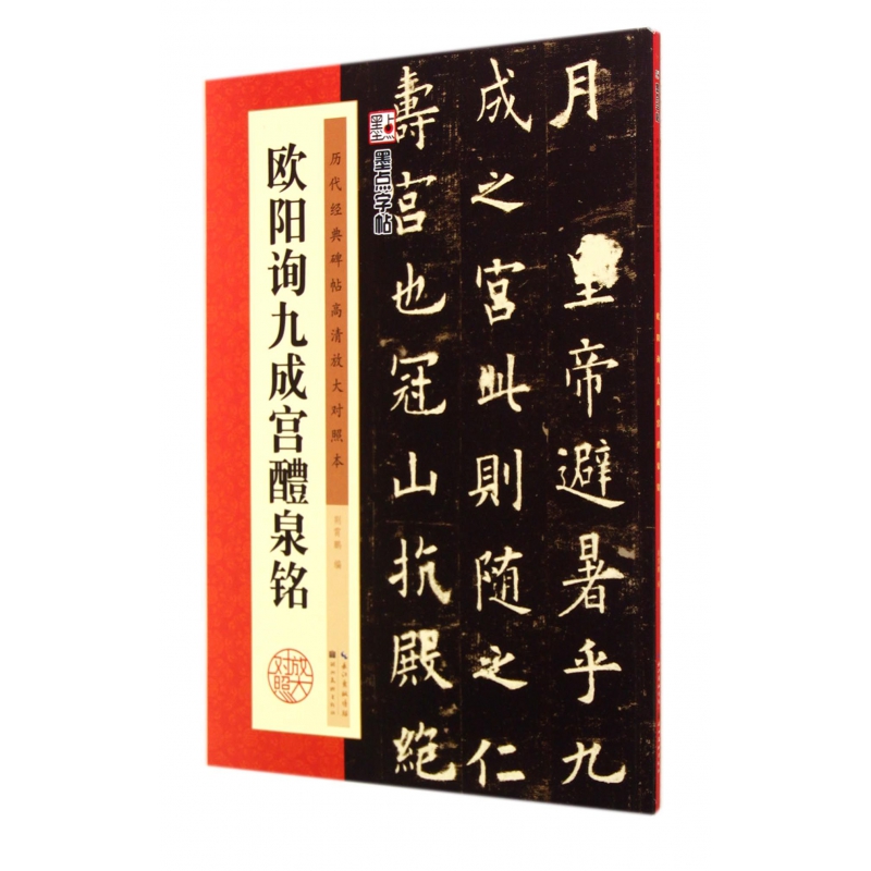 欧阳询九成宫醴泉铭(历代经典碑帖高清放大对照本)