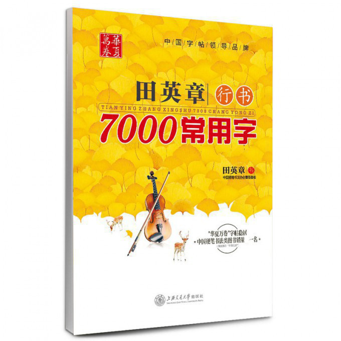 田英章书行书7000常用字