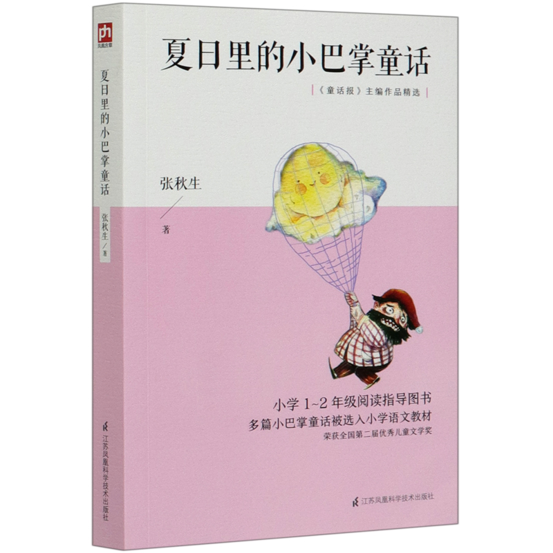 夏日里的小巴掌童话(童话报主编作品精选)