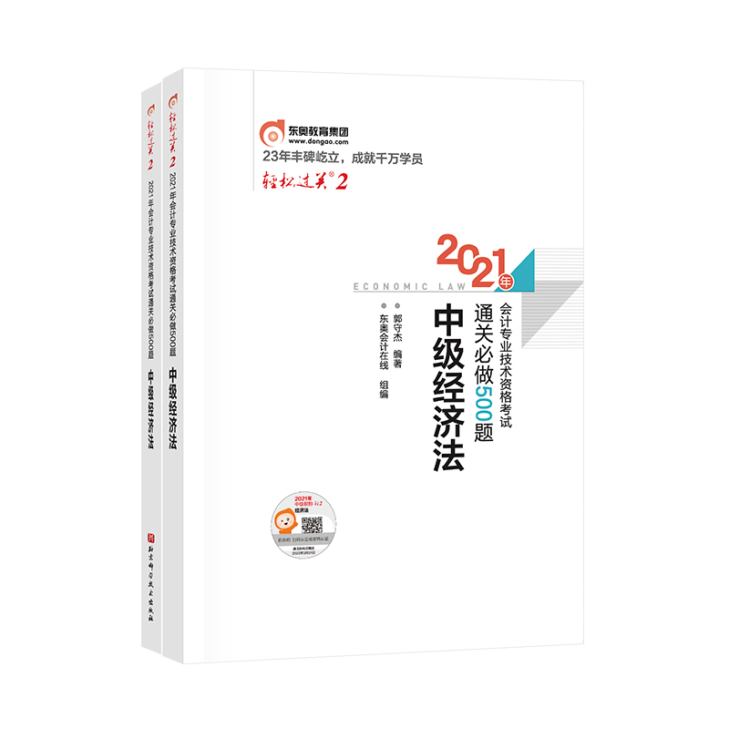 2021年会计专业技术资格考试通关必做500題(上下册)中级经济法