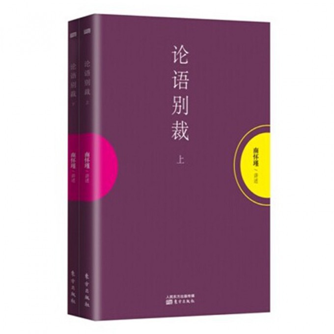 论语别裁(上下)