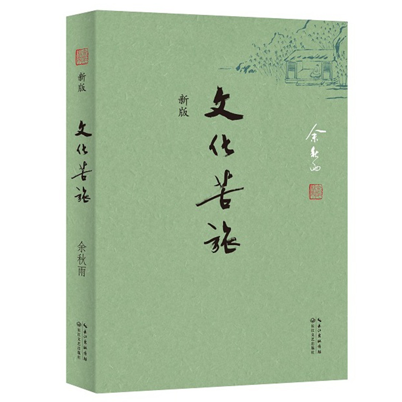 文化苦旅(新版)