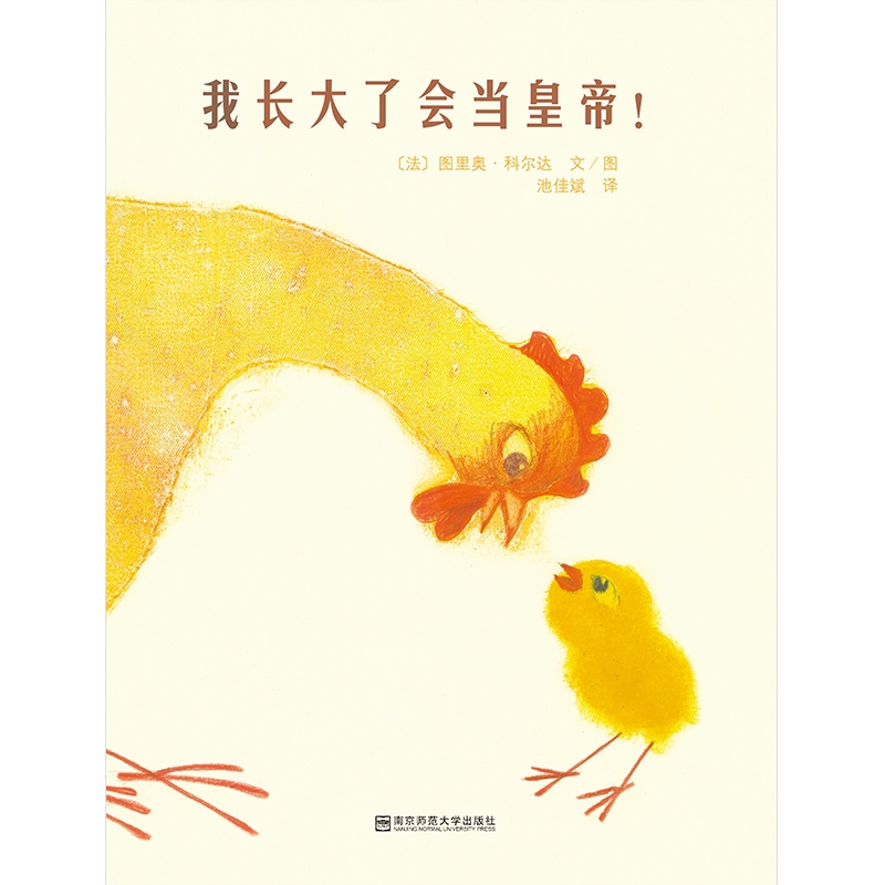 东方娃娃世界精选绘本 我长大了会当皇帝!