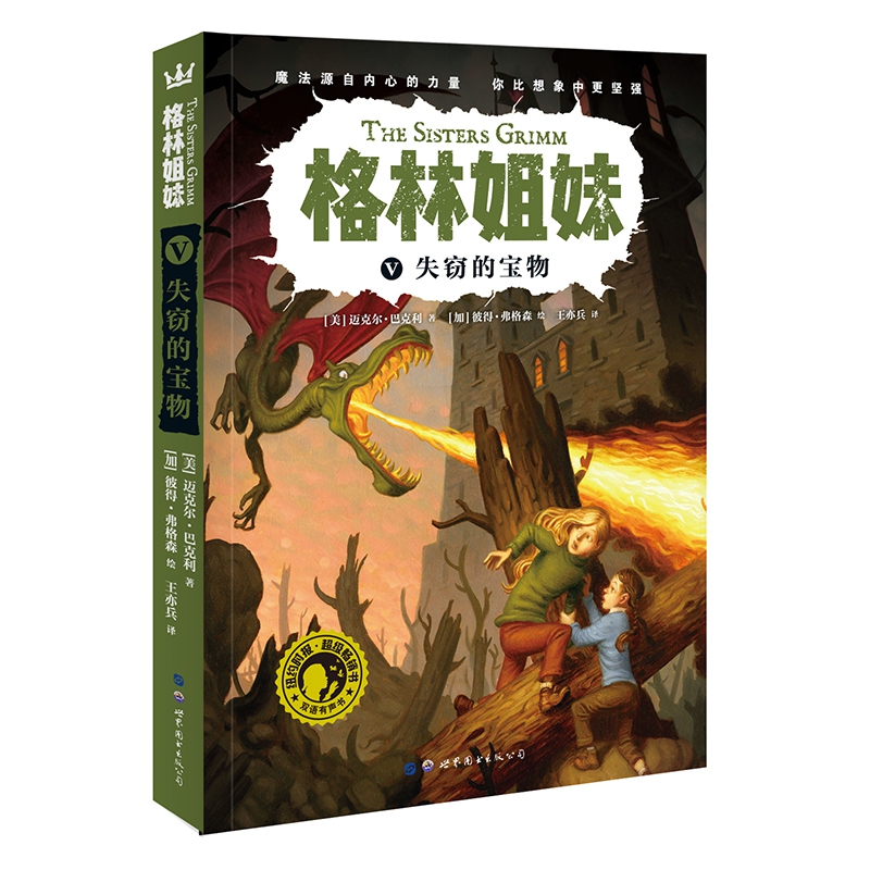 失窃的宝物05（格林姐妹第二辑）