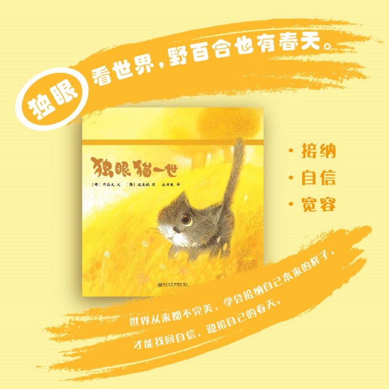 东方娃娃世界精选绘本 独眼猫一世