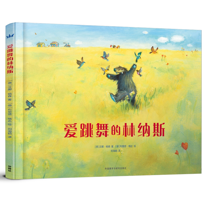 爱跳舞的林纳斯(精)